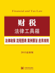 财税法律工具箱：法律政策·流程图表·案例要旨·应用准则