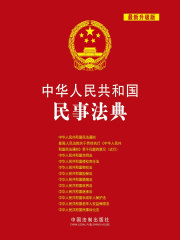 中华人民共和国民事法典（2015年版）