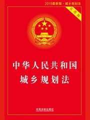 中华人民共和国城乡规划法：实用版（2015年版）
