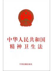 中华人民共和国精神卫生法（2012年版）