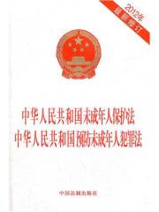 中华人民共和国未成年人保护法 中华人民共和国预防未成年人犯罪法（2012年版）