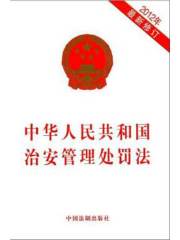 中华人民共和国治安管理处罚法（2012年版）
