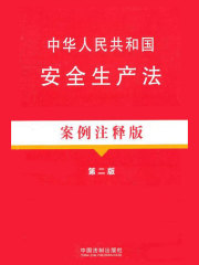 中华人民共和国安全生产法：案例注释版（第二版）