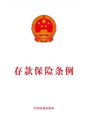 存款保险条例（2015年版）