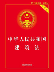 中华人民共和国建筑法：实用版（2015年版）