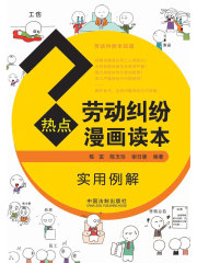 热点劳动纠纷漫画读本（实用例解）