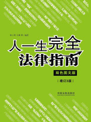 人一生完全法律指南：双色图文版（增订3版）