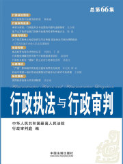 行政执法与行政审判（总第66集）