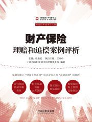 财产保险理赔和追偿案例评析