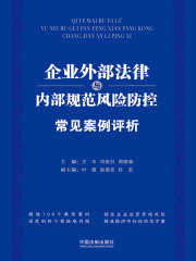企业外部法律与内部规范风险防控常见案例评析
