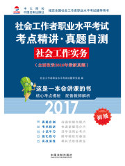 社会工作者职业水平考试考点精讲·真题自测：社会工作实务（2017初级）