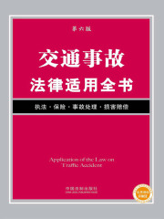 交通事故法律适用全书（第六版）