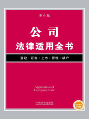 公司法律适用全书（第六版）