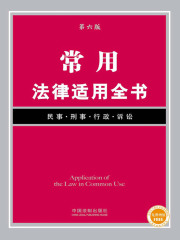 常用法律适用全书（第六版）