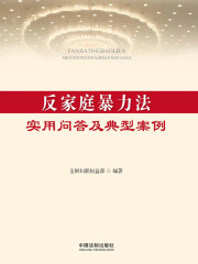 反家庭暴力法实用问答及典型案例