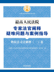 最高人民法院专家法官阐释疑难问题与案例指导：物权法司法解释（一）卷