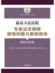 最高人民法院专家法官阐释疑难问题与案例指导：保险合同卷