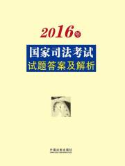 2016年国家司法考试试题答案及解析