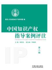 中国知识产权指导案例评注（第8辑）
