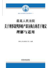 最高人民法院关于刑事裁判涉财产部分执行的若干规定理解与适用