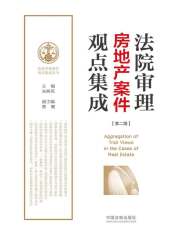 法院审理房地产案件观点集成（第二版）