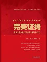 完美证据：常见纠纷取证关键与操作技巧