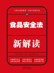 食品安全法新解读（第四版）