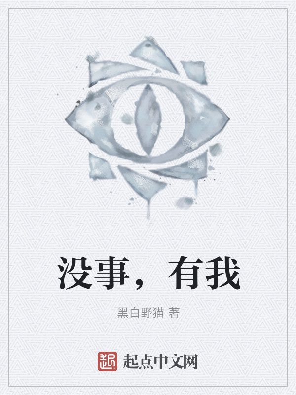 没事，有我在线阅读