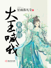 大王喊我来种田在线阅读