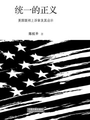 统一的正义：美国联邦上诉审及其启示