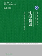 法学新思：京师法学博士学位论文荟萃
