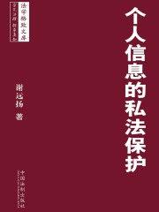 个人信息的私法保护