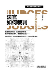 法官如何裁判