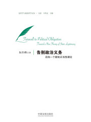 告别政治义务：迈向一个新的正当性理论