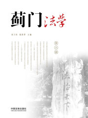 蓟门法学（第六辑）
