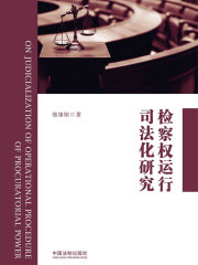 检察权运行司法化研究
