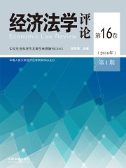 经济法学评论（第16卷2016年第1期）