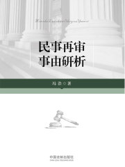 民事再审事由研析