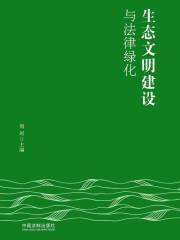 生态文明建设与法律绿化
