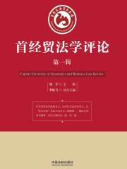 首经贸法学评论（第一辑）