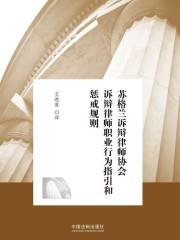 苏格兰诉辩律师协会诉辩律师职业行为指引与惩戒规则