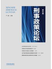 刑事政策论坛（第五辑）