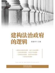 建构法治政府的逻辑