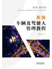 新编车辆及驾驶人管理教程