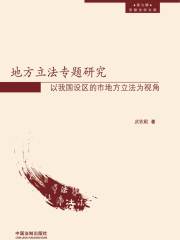 地方立法专题研究：以我国设区的市地方立法为视角