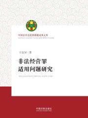 非法经营罪适用问题研究