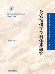 公安情报学学科体系研究