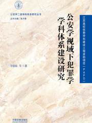 公安学视域下犯罪学学科体系建设研究