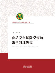 食品安全风险交流的法律制度研究
