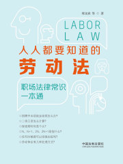 人人都要知道的劳动法：职场法律常识一本通